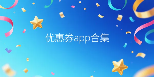 优惠券APP合集